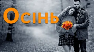Осінь Пісня про Осінню Любов 