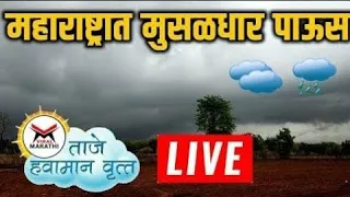 अखेर महाराष्ट्रात पावसाला सुरुवात!
