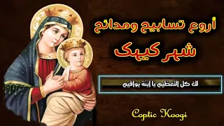 اروع مدائح وتسابيح شهر كيهك مدائح شهر كيهك بالموسيقى كاملة 