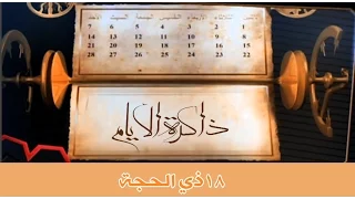 ذاكرة الأيام ::: بيعة الغدير