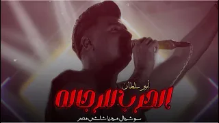 موال الحرب للرجاله   جديد        امير سلطان   للحظيظه وعشاق السلطنه   شعبي حصري دندنها