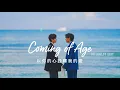 【中字】Billkin, PP Krit -  Coming of Age ( ไม่ปล่อยมือ )《以你的心詮釋我的愛2 /แปลรักฉันด้วยใจเธอ2 OST》