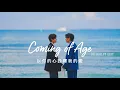 【中字】Billkin, PP Krit -  Coming of Age ( ไม่ปล่อยมือ )《以你的心詮釋我的愛2 /แปลรักฉันด้วยใจเธอ2 OST》