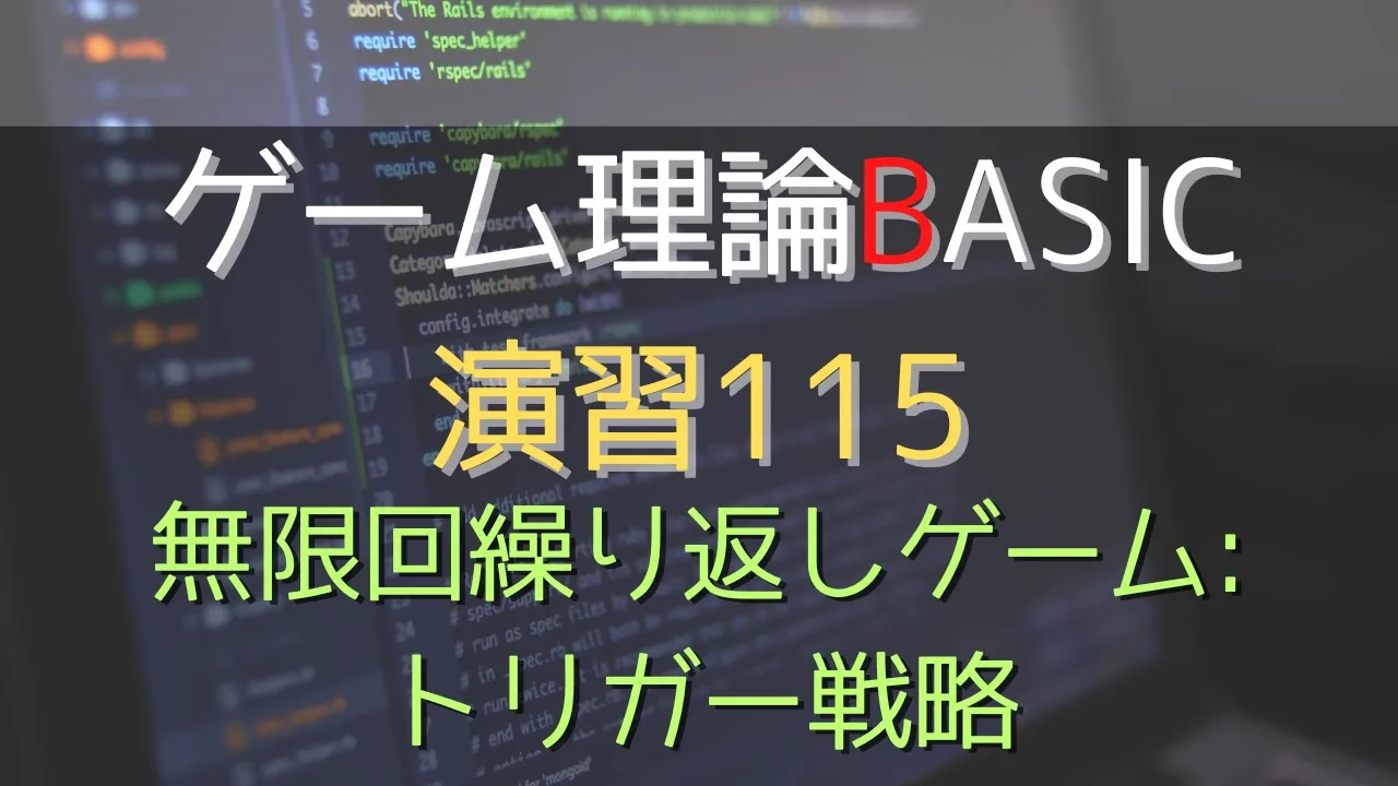 ゲーム理論 BASIC 演習115 -無限回繰り返しゲーム:トリガー戦略- #ゲーム理論 #gametheory #数学