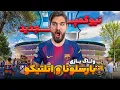براى اولين بار تو زندگيم رفتم ورزشگاه نيو كمپ بازى بارسلونا-اتلتيكو مادريد رو از نزديک دیدم🥹😍🤩🔥