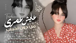 عايش عمري من دون احباب   اغاني طرب استكنان تيك توك        مطلوبه اكثر شيء   دندنها