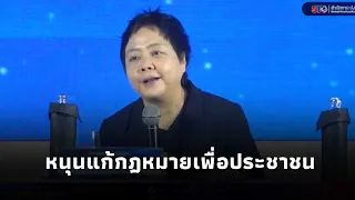 เวียงรัฐ สะท้อนมุมมอง หนุน ป.ย.ป. ผลักดันแก้กฎหมายเพื่อประชาชน