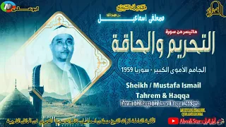 سورة التحريم 1 12 والحاقة1 21 من المسجد الاموي 1959 سوريا الشيخ مصطفى أسماعيل رحمه الله 