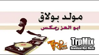 مولد بولاق ابو العز ريمكس      هيكسر الدنيا دندنها