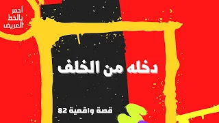دخله من الخلف قصه واقعية 82 