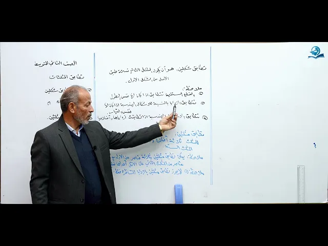 تطابق المثلثات الجزء الأول - مادة الرياضيات للصف الثاني المتوسط