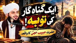 एक गुनहगार की तौबा | Ajmal Raza Qadri | Hazrat Habib-e-Ajmi Ka Waqia | Islamic Bayan