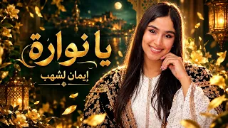 يا نوارة هاي يا نوارة  دندنها