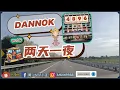 Download Lagu 泰国 Dannok 2天1夜自由行 | 4896 HOTEL 黃明志開設的新酒店🚗💨