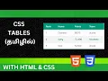 CSS TABLES TUTORIAL FOR BEGINNERS IN TAMIL