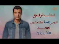 Ehab Tawfik - Homma Kelmetein Album | إيهاب توفيق - البوم هما كلمتين