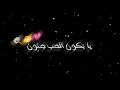 لؤي مرهج🙈 يا بكون الحب💗 جنون😱 يا اما عمرو ما يكون🍯 شاشة سوداء بدون حقوق💊