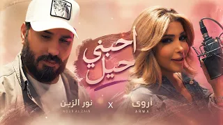 نور الزين و اروى   احبني                               دندنها