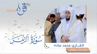 صلاة القيام ليلة 25 رمضان الشيخ محمد عبادة مسجد الفردوس الشارقة 