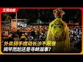 Download Lagu 外卖骑手搅动长沙不眠夜，揭竿而起还是寻衅滋事？｜业权｜歧视｜合能丽璞｜阶级对立｜维权｜王局拍案 20251224 MP3