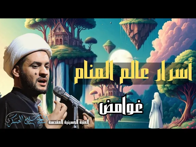 ⁣ماذا وراء عالم الاحلام؟ الشيخ سلام العسكري