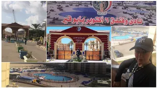جوله داخل نادي وفندق ٦ أكتوبر بأبو قير للقوات المسلحة بالإسكندرية    دندنها