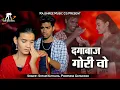 Download Lagu दगाबाज गोरी वो ll Dagabaz Gori Wo ll Singer - Shyam Kuteliha \u0026 Poornima gaykwad ll Arvind Kurre
