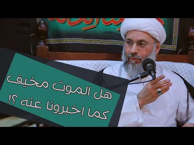 حقيقة الموت - حجة الاسلام والمسلمين الشيخ عبدالله دشتي
