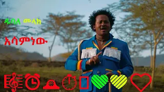 ዱባለ መላክ አሳምነው Kerami Amharik Music 2021 