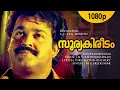 Download Lagu Sooryakireedam | Devasuram | Mohanlal | Revathi | Innocent | Nedumudi Venu - MG Radhakrishnan Hits
