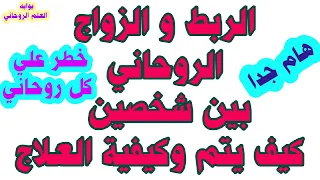 الربط الروحاني والزواج الروحاني بين شخصين كيف يتم وطريقه العلاج هام جدا 