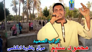 كوكب الصعيد محمود سليم موال يا تربة اتكلمى 
