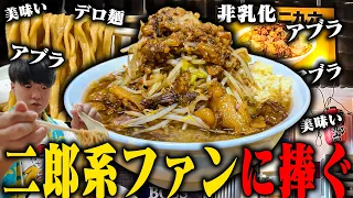 【二郎系】直系二郎のDNAを受け継ぐ名店。ギリっと醤油の効いた鋭い非乳化スープとデロ麺が快感を生む背徳的な一杯。をすする ラーメン二九六【飯テロ】SUSURU TV.第3928回