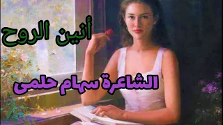أنين الروح  خاطرة كلمات الشاعرة سهام حلمى دندنها