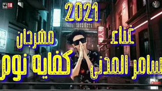 مهرجان كفايه نوم سامر المدنى الجديد 2021 