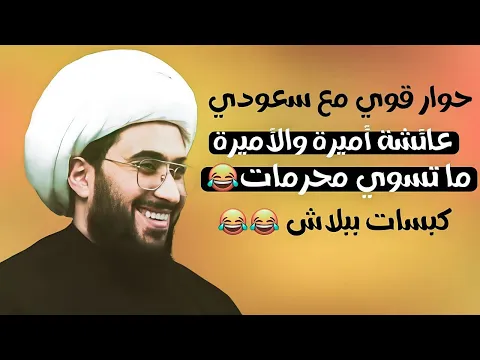 Download MP3 حوار حاد مع شيخ سعودي \