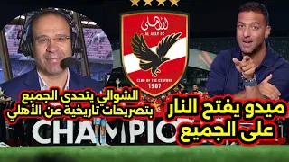 تصريح تاريخي من عصام الشوالي عن الأهلي ويتحدى الجميع ميدو يفتح النار على الجميع الاهلي الزمالك 