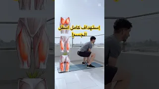 أفضل تمارين رجل بالدمبل لاستهداف المؤخرة  الفخذ الأمامي والخلفي     دندنها