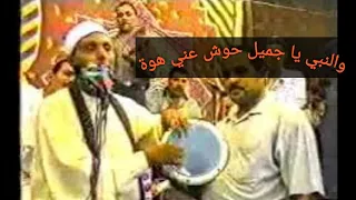 والنبــي ياجميـل حـوش عني هوة الشيــخ شــرف 