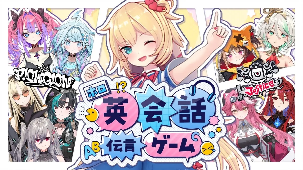 【#ホロ英語伝言ゲーム】FLOW GLOW × JUSTICE!!! 9人で英会話伝言ゲーム！？【ホロライブ】