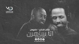 تركي الجازع و حقروص انا ساهرن والعين عيا يجيها نوم 