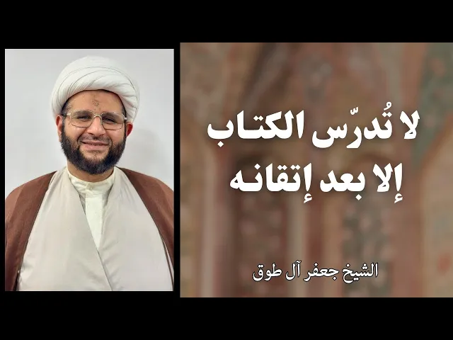 ⁣لا تدرّس الكتاب إلا بعد إتقانه | الشيخ جعفر آل طوق 
