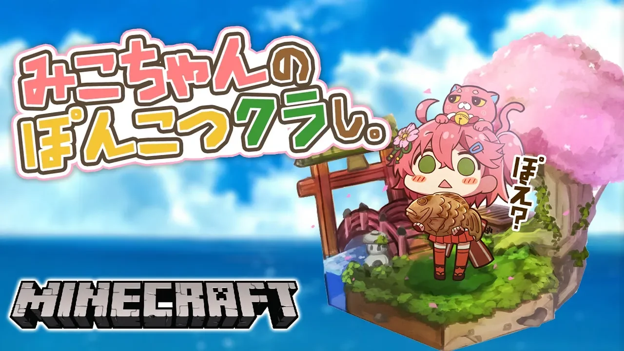 Minecraft part6 | 波乱万丈なぽんこつクラしだ【#みこなま】