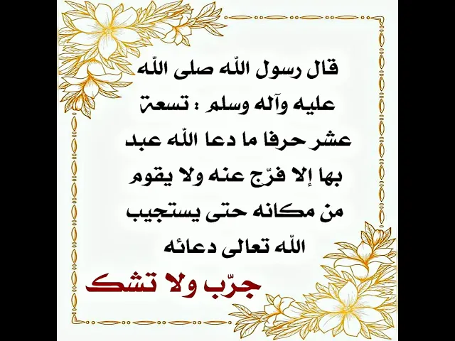 ⁣لا تقوم من مكانك إلا واستجاب الله تعالى لدعائك والضامن النبي صلى الله عليه وآله.
