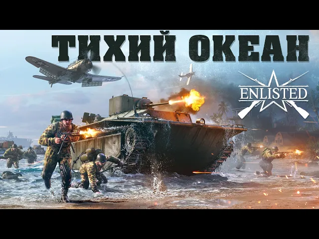 Обновление «Тихий океан» / Enlisted