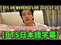 Download Lagu BTS Weverse Live [July 18, 2025] Jin's message to US ARMY and BTS fans.