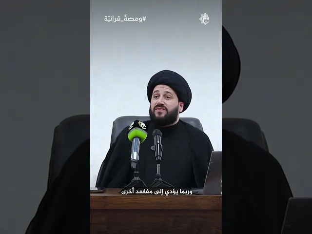 ⁣تعرّف على فتوى المرجع السيستاني بشأن تزوير التقارير الطبية