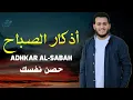 Download Lagu أذكار الصباح بصوت جميل و هادئ - القارئ علاء عقل - Morning Adhkar