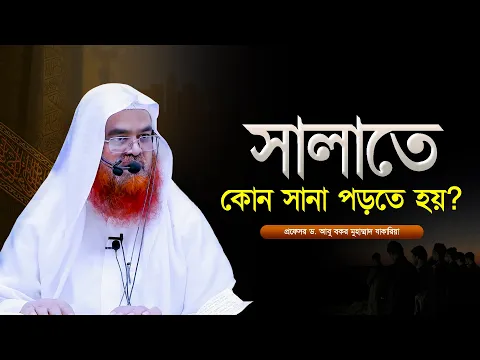 সালাতে কোন সানা পড়তে হয়? প্রফেসর ড. আবু বকর মুহাম্মাদ যাকারিয়া