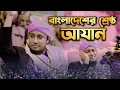 Download Lagu মুফতি গিয়াস উদ্দিন তাহেরীর কন্ঠে সেরা আযান || Best Azan Bd || Giasuddin Taheri || Islamic City Tv